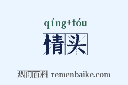 情头是什么意思的图片
